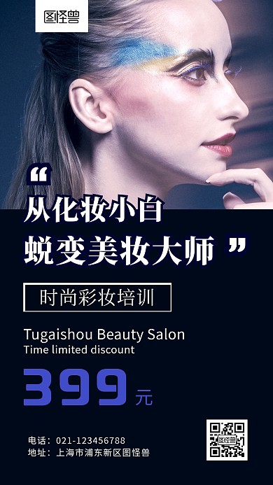 蓝色美妆培训课程简约手机海报