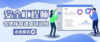 安全工程师宣传公众号封面