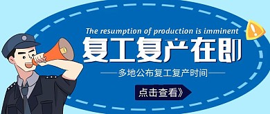 复工复产时间卡通公众号首图