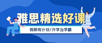 培训教育雅思辅导公众号封面首图