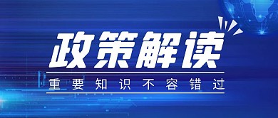 政策解读简约彩色营销红包公众号封面