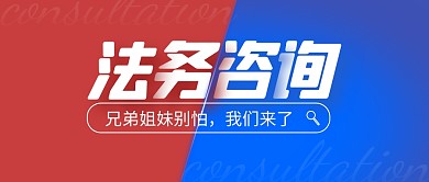 红色蓝色醒目法务咨询公众号封面首图