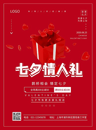 鲜花礼品店七夕红色促销宣传海报