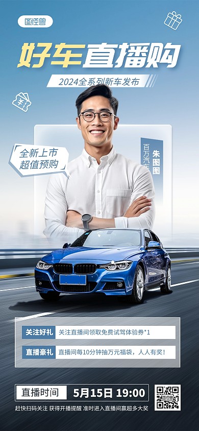 汽车促销直播全屏海报