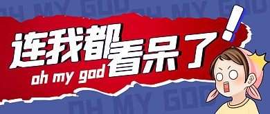 连我都看呆了撕纸风红色公众号封面