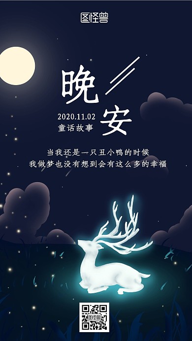 创意简约梦幻晚安童话小故事日签