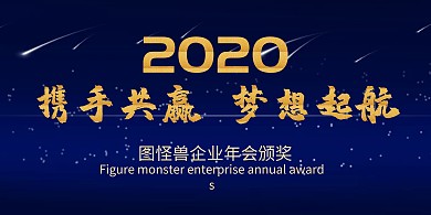 企业年会视觉背景墙