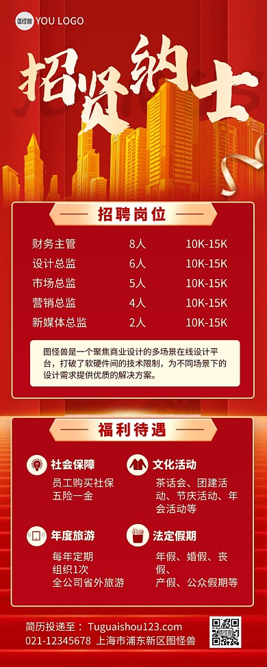 招贤纳士人才招聘求职找人红色营销长图
