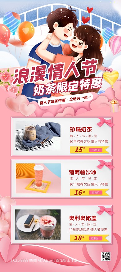 粉色大气简约风情人节奶茶特惠宣传展架
