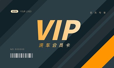 洗车中心简约横版vip会员卡