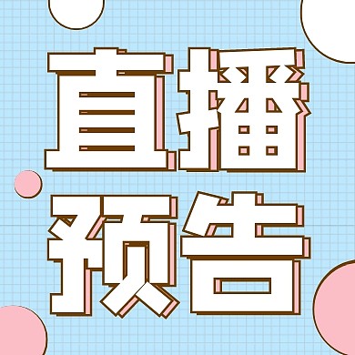 直播预告电商直播公众号封面次图