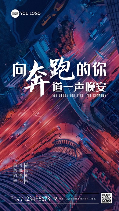 夜景城市向奔跑的你道晚安励志摄影图海报