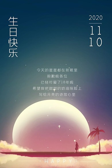 简约梦幻月亮生日微博