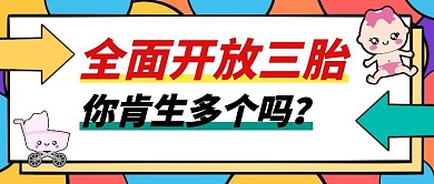 全面开放三胎公众号封面首图