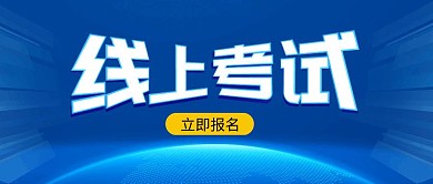 线上考试蓝色资讯商务公众号首图