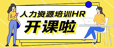 人力培训开课黄色卡通公众号首图封面