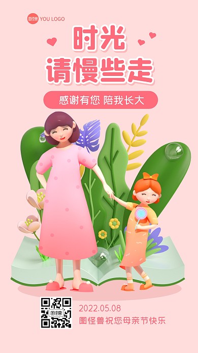 时光请慢些走母亲节3D海报