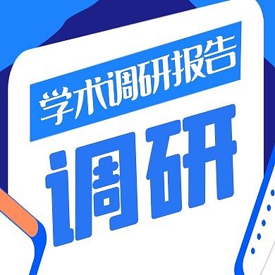 调研蓝色简约学术教育公众号次图
