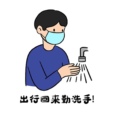 表情包出行回来勤洗手