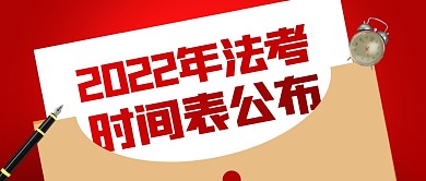 2022年法考时间表公布公众号封面首图