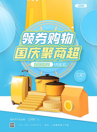 国庆节实体商超c4d竖版海报