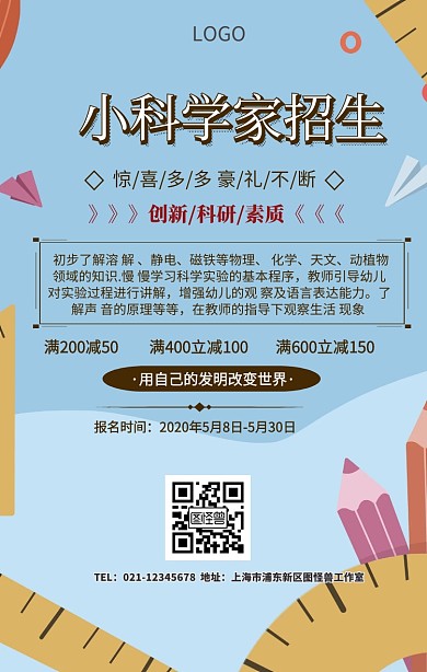 小科学家设计海报