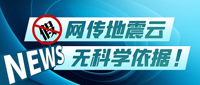 网传地震云无科学依据公众号首图