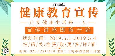  健康教育宣传专栏简约宣传海报