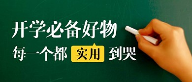 简约黑板粉笔公众号首图开学必备好物
