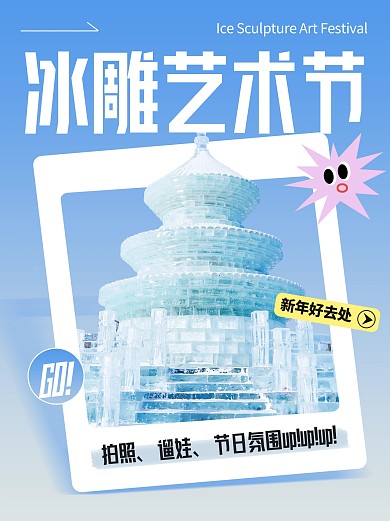 冰雕艺术节旅游出行宣传小红书封面