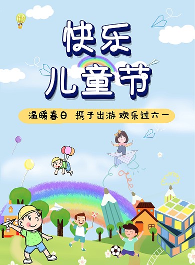 物业儿童节海报温暖春日携子出游欢乐过六一