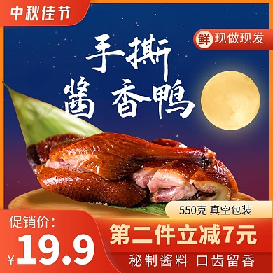 中秋佳节传统美食烤鸭子电商主图直通车