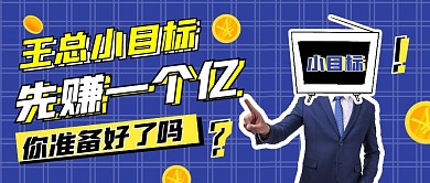 王健林 小目标蓝色简约公众号首图