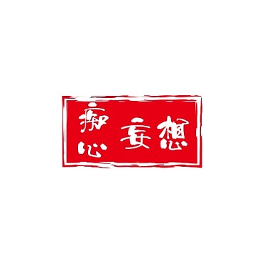 中国风红色印章痴心妄想logo设计