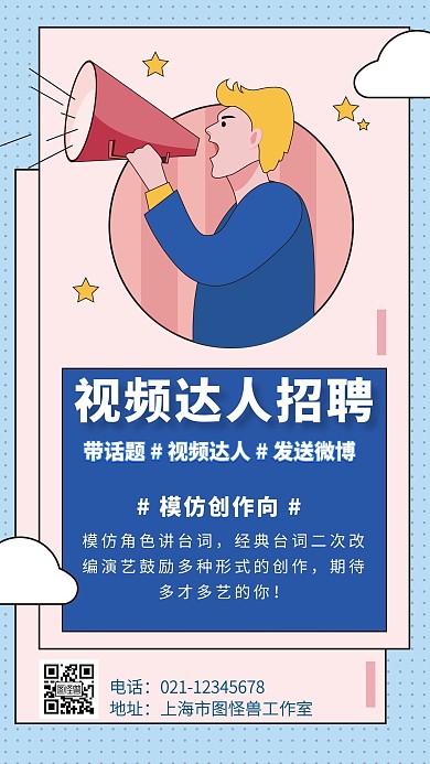 简约背景视频达人招聘海报