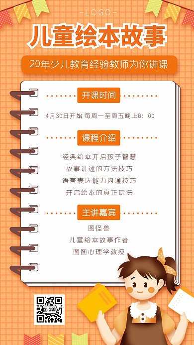 创意橘色卡通儿童绘本故事课程手机海报