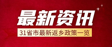 最新资讯返乡政策简约红色微信公众号首图