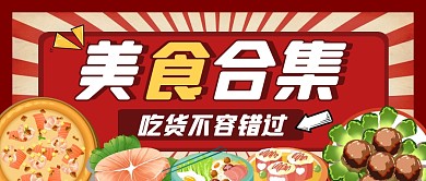 餐饮美食福利合集公众号封面首图