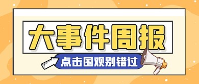 新闻热点热搜消息公众号封面首图
