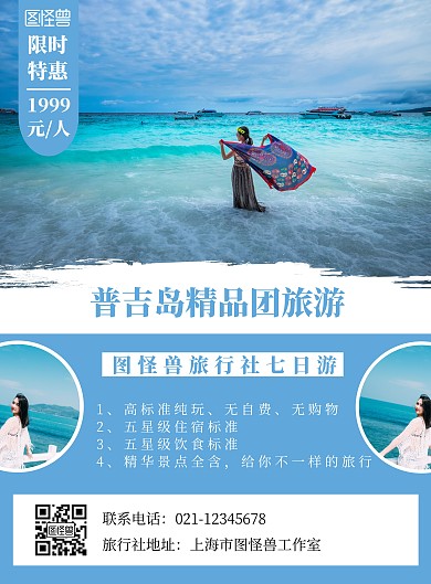 普吉岛旅游大气蓝色旅游宣传海报