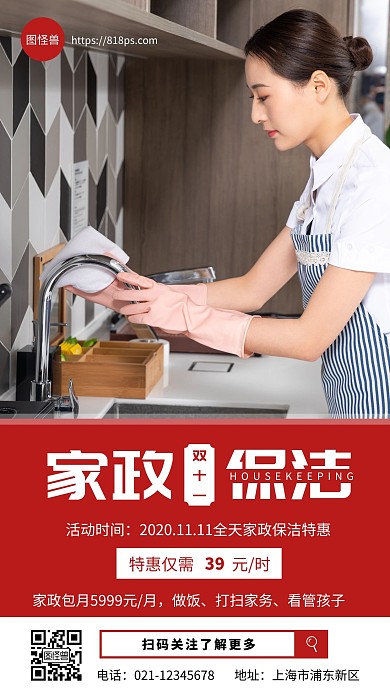双十一家政保洁红色简约大气营销海报