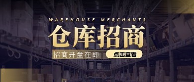 仓库招商公众号封面