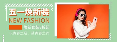 五一焕新出游时尚促销宣传电商全屏海报劳动节