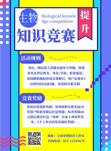 黄蓝简约生物知识竞赛海报	
