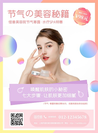 简约节气寒露美容院促销活动竖版海报