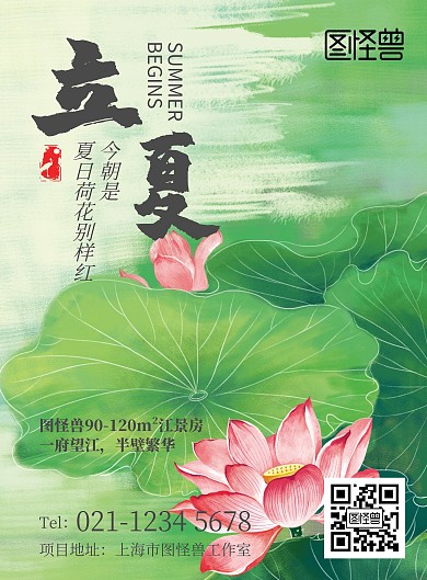 立夏手绘绿色房地产竖版海报