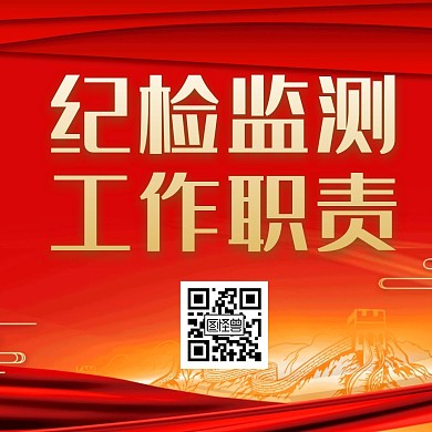 纪检红色大气微信公众号底部引导关注二维码