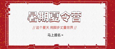 波普立体风暑期夏令营火热报名公众号封面