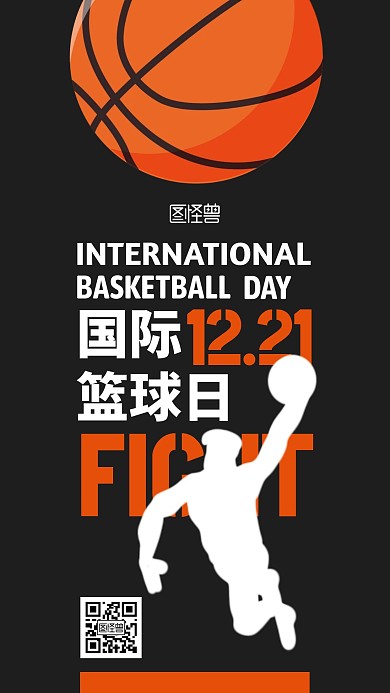 国际篮球日简约大气小节日纪念手机海报