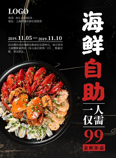 黑色大气海鲜自助促销海报